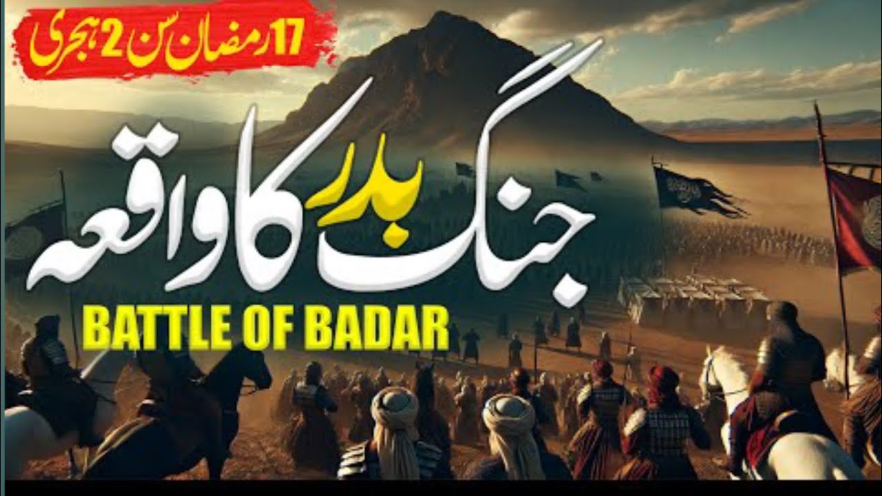 جنگِ بدر کا واقعہ | اسلام کی پہلی عظیم جنگ | معجزات، قربانیاں اور نصرتِ الٰہی