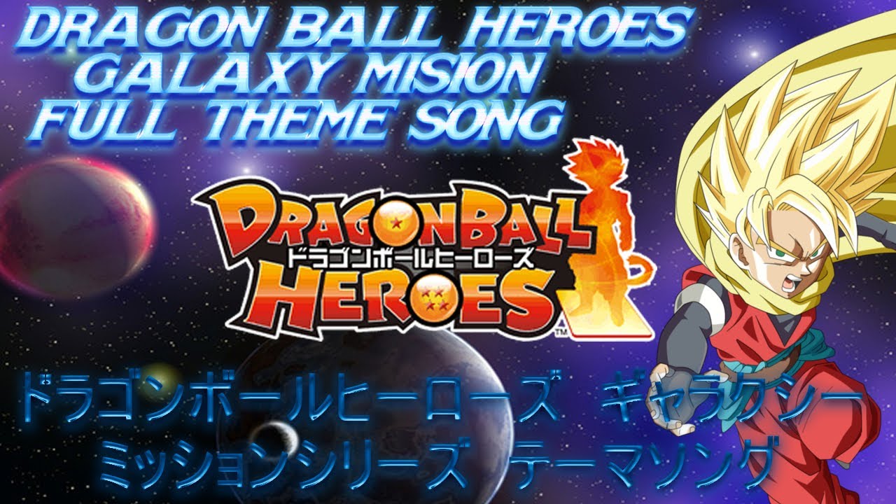 DRAGON BALL HEROES SERIES GALAXY MISSION FULL THEME SONG (ドラゴンボールヒーローズ ギャラクシーミッションシリーズ テーマソング/歌詞)