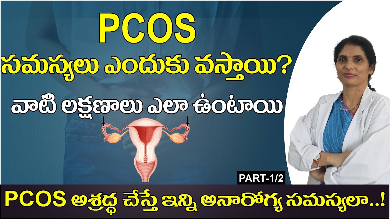 PCOS in Telugu | PCOS Symptoms and Treatment | Polycystic Ovary Syndrome