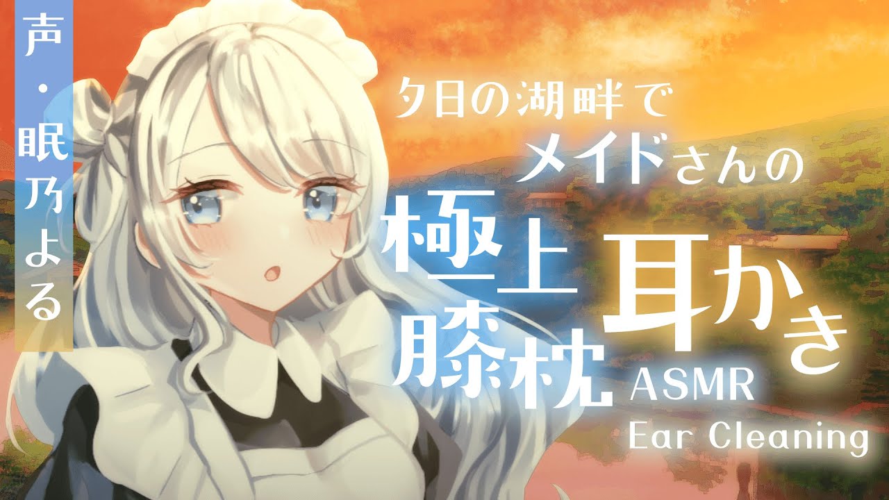 【耳かきASMR】夕日の湖畔でメイドさんの極上膝枕耳かき【眠乃よる/Ear cleaning】