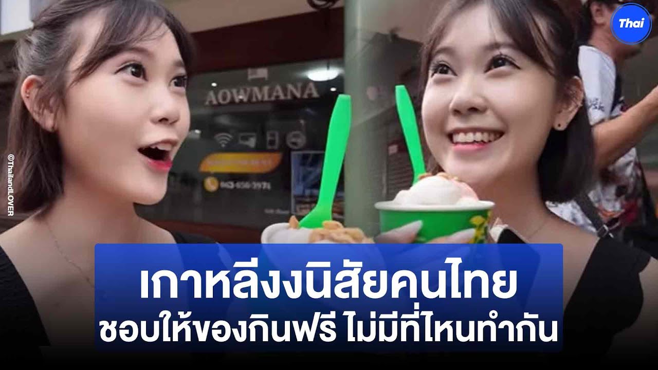 เกาหลีสงสัยนิสัยคนไทย ชอบให้ของกินไม่ต้องร้องขอ ที่นี่อบอุ่นจนอยากให้เป็นบ้าน