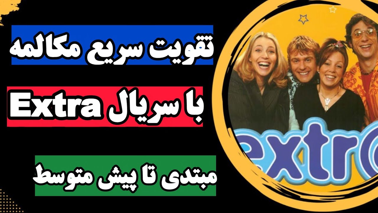 معجزه یادگیری سریع زبان انگلیسی با سریال اکسترا 🎬 سطح مبتدی تا متوسط - آموزش قسمت جدید