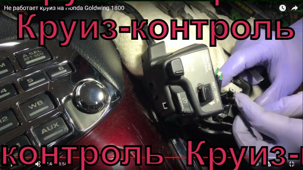 Не работает круиз на Honda Goldwing 1800