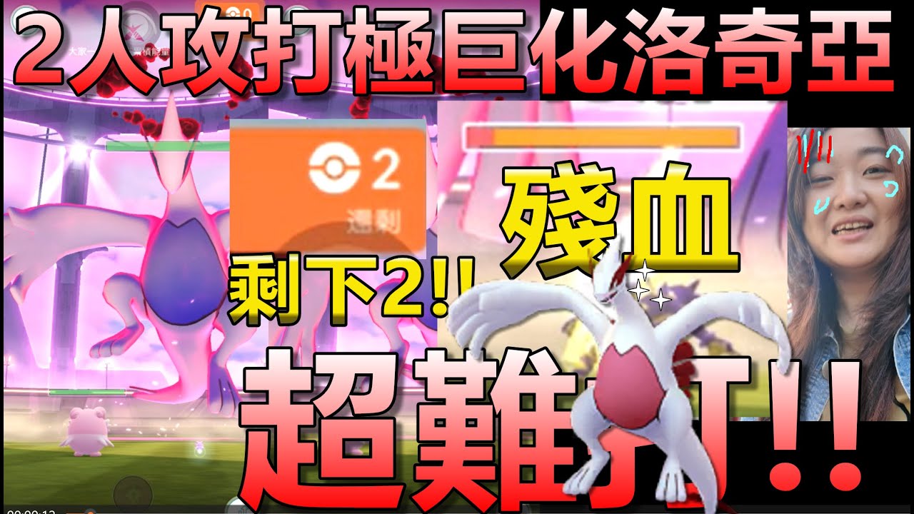 2人攻打極巨化洛奇亞 超難打!! 超驚險!! 結果?! Pokemon Go 菲菲實況