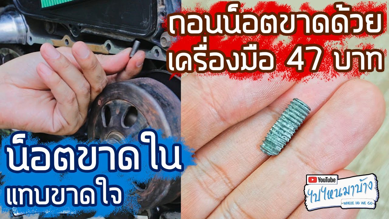 123 น็อตขาดคารูเอาออกยังไง (ถอนเกลียวซ้าย) | ไปไหนมาบ้าง