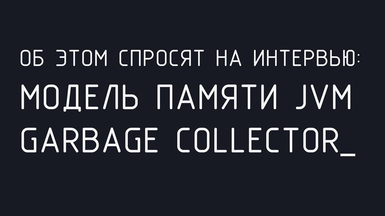 Об этом спросят на интервью: модель памяти JVM | Garbage Collector (GC)
