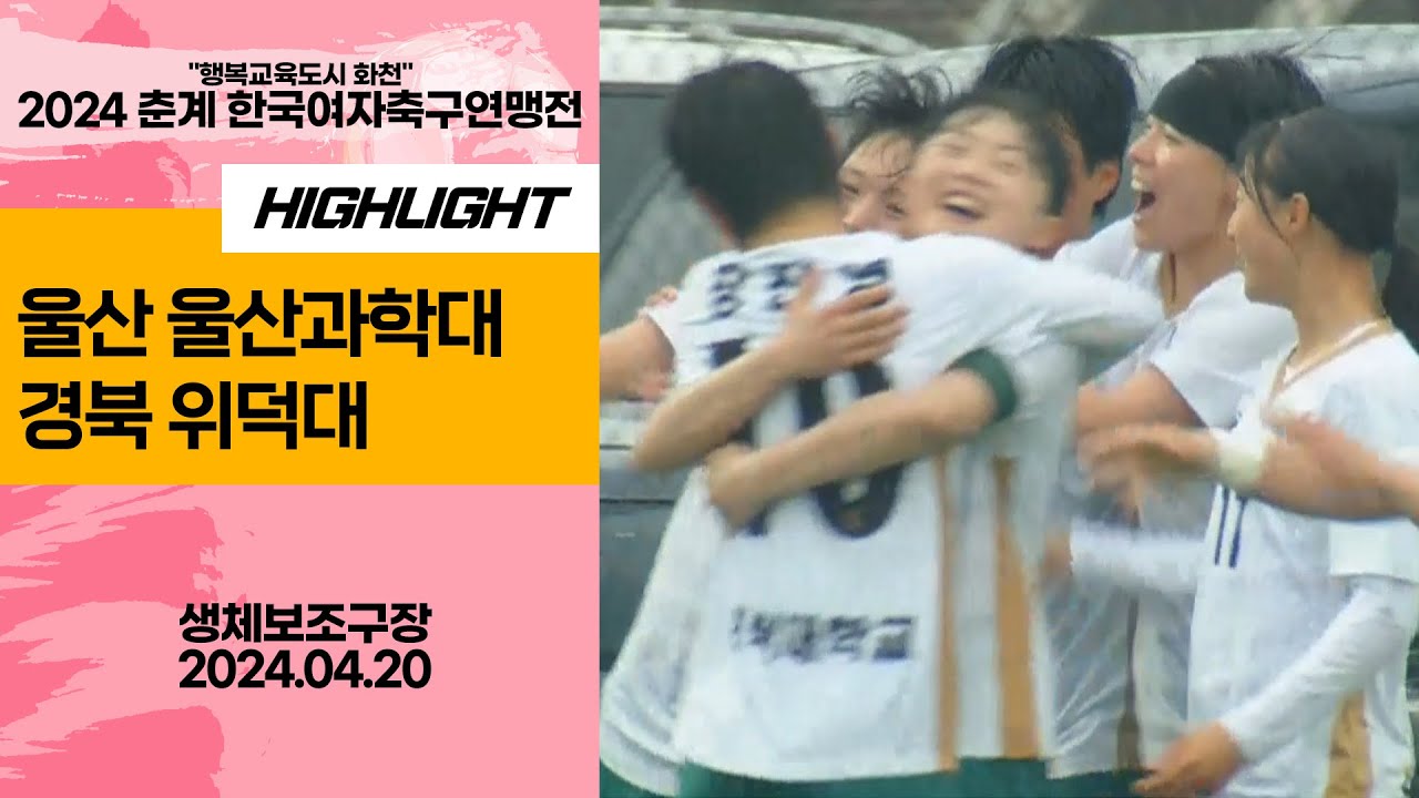 HLㅣ2024 춘계 KWFFㅣ울산 울산과학대 vs 경북 위덕대ㅣ대학부 결승전ㅣ화천 생활체육공원보조구장ㅣ행복교육도시 화천 2024 춘계한국여자축구연맹전대회ㅣ24.04.20