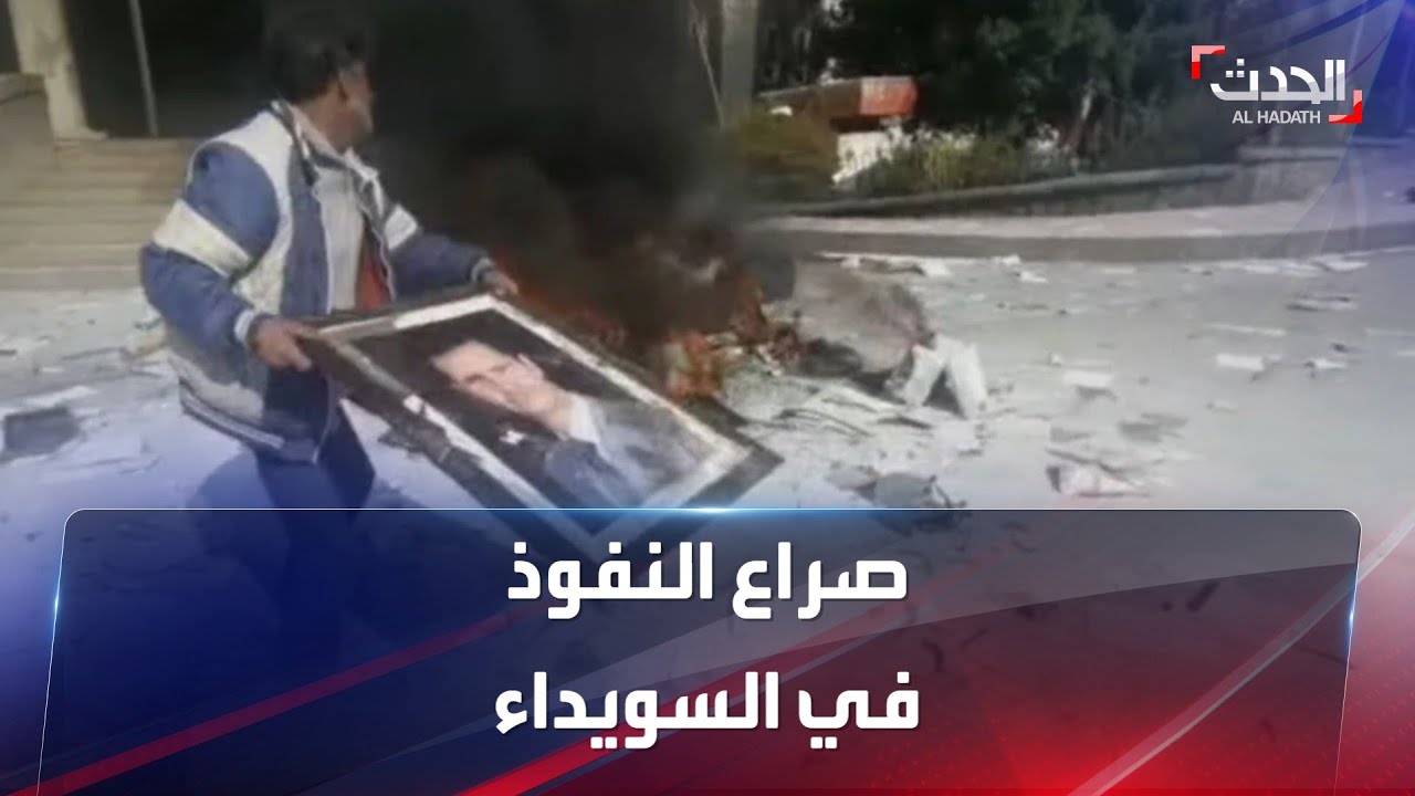هل تخرج السويداء عن سيطرة نظام الأسد؟