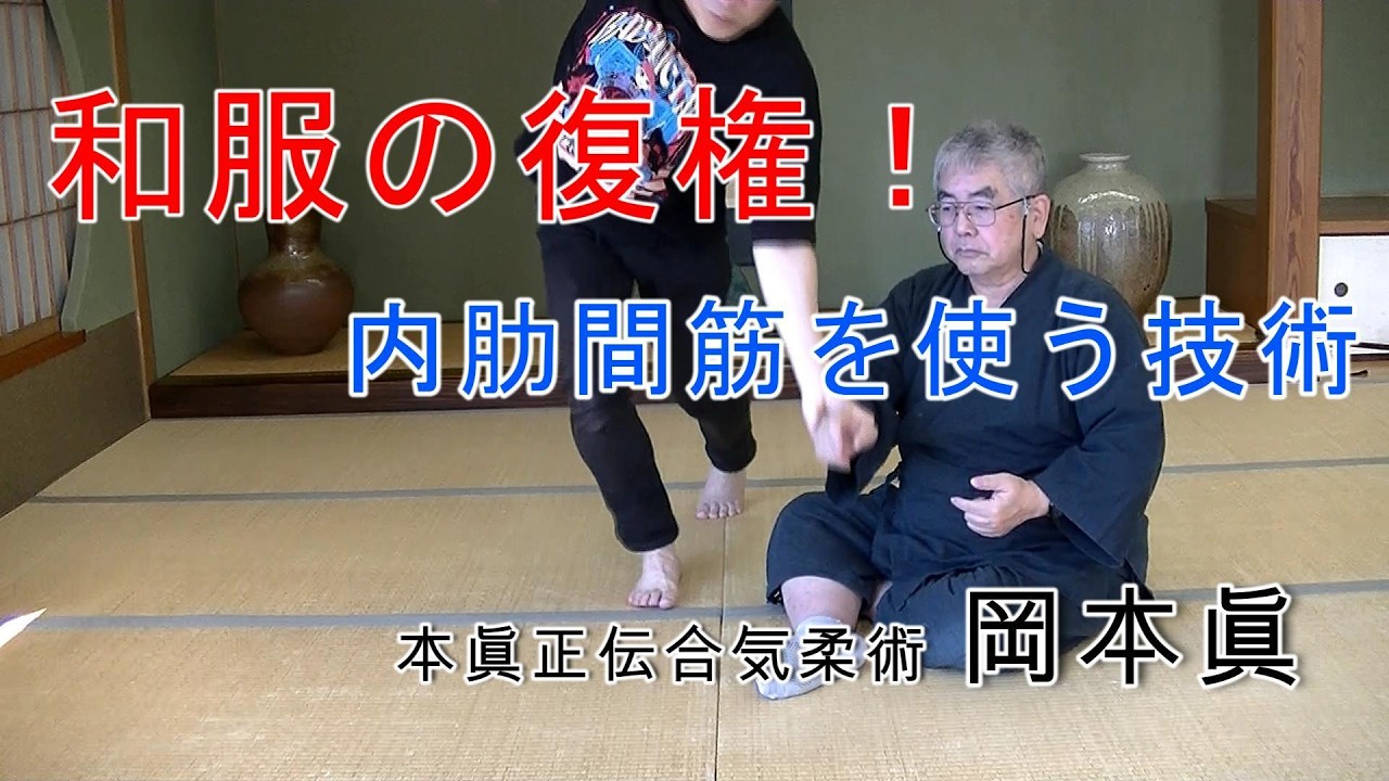 内肋間筋による子抱　岡本眞の合気柔術チャンネル