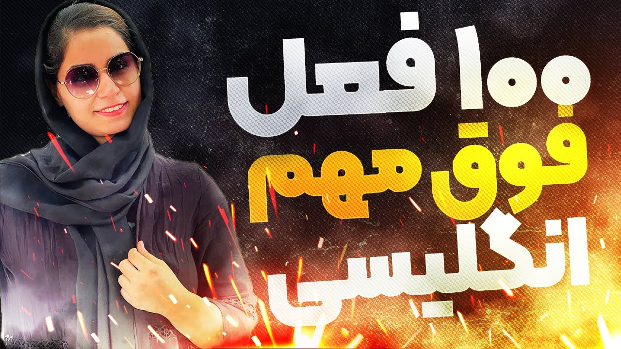 اگه میخوای مث آب خوردن انگلیسی حرف بزنی این 100 فعل رو بلد باش