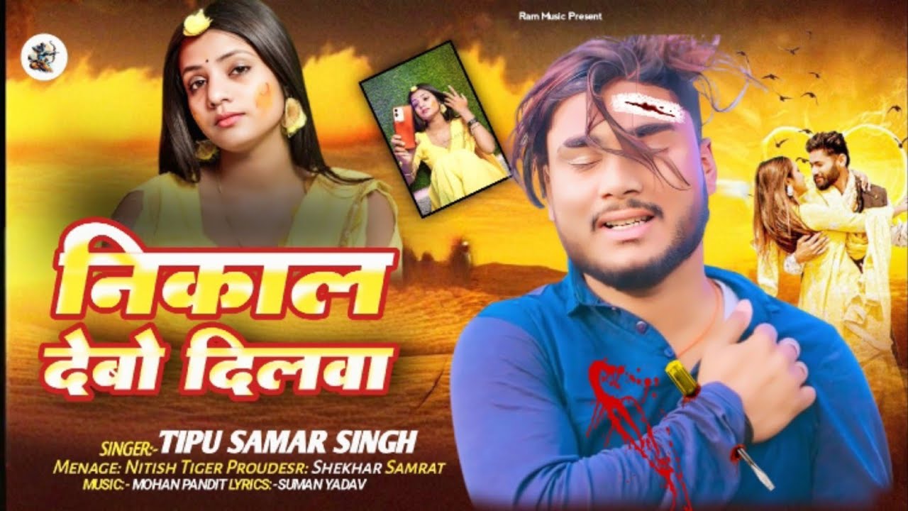 #HD Song | 💔काट के फेंकबो दिलवा दरवाजा पर || Tipu S amar का सुपरहिट सेड सोंग || 2026 ब्रांड सॉन्ग