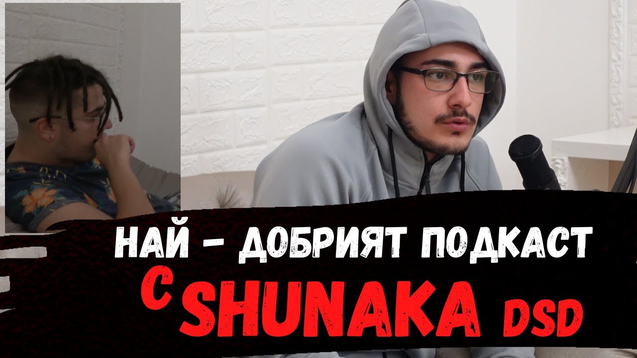 SHUNAKA PODCAST.  (Най - Добрият Подкаст) Еп. 50