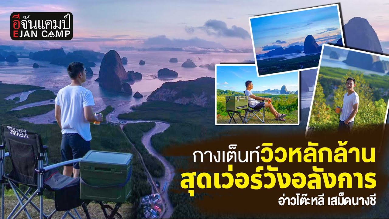 กางเต็นท์วิวหลักล้าน อ่าวโต๊ะหลี ชมเสม็ดนางชี l อีจันแคมป์ EP.6