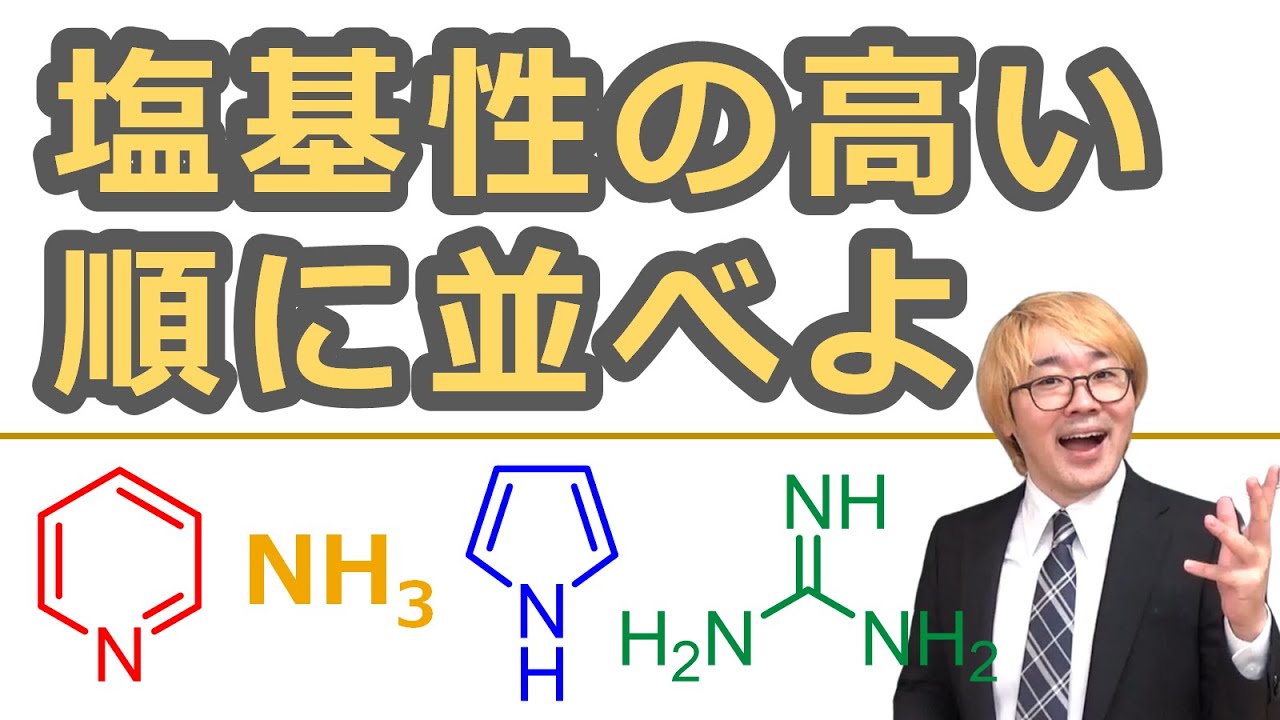 【大学有機化学】窒素化合物の塩基性：構造がプロトン化体のpKaを変化させる。[軌道・芳香族性]