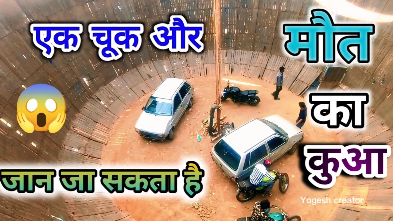 Aaj Dekhne Aaye Maut Kua | एक चूक और जान जा सकता है | Car Aur Bike Ek Sath😱| मौत का कुआ