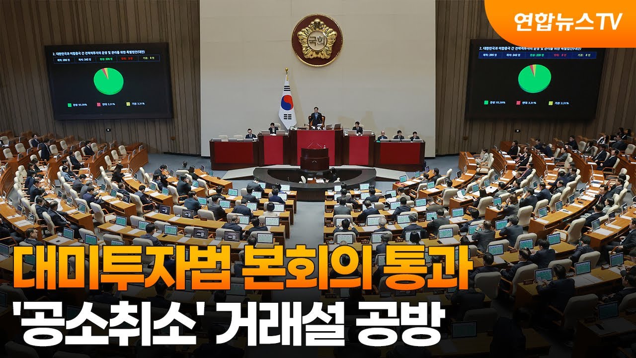 대미투자법 본회의 통과…'공소취소' 거래설 공방 / 연합뉴스TV (YonhapnewsTV)