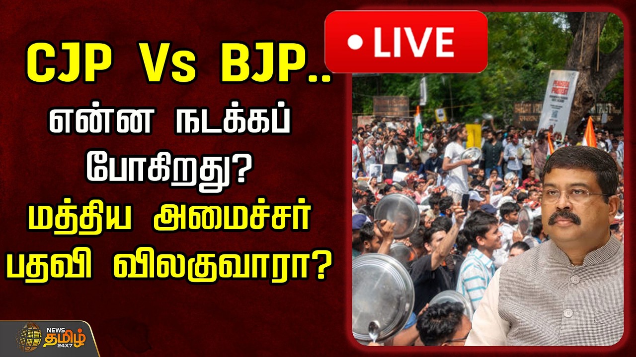 🔴LIVE : CJP Vs BJP.. என்ன நடக்கப்போகிறது? மத்திய அமைச்சர் பதவி விலகுவாரா? | Delhi Protest