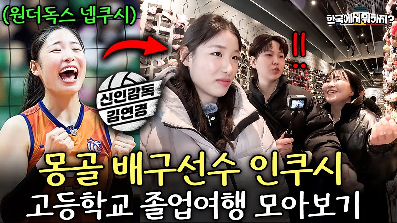 [원더독스 인쿠시 고등학생 시절🏐] 난생 처음 서울 여행에 정신 못 차리는 몽골 배구 선수 여고생들..  | 몽골배구 여고생들 모아보기 (서울여행, 홍대, 한강, 무한리필 삼겹살)