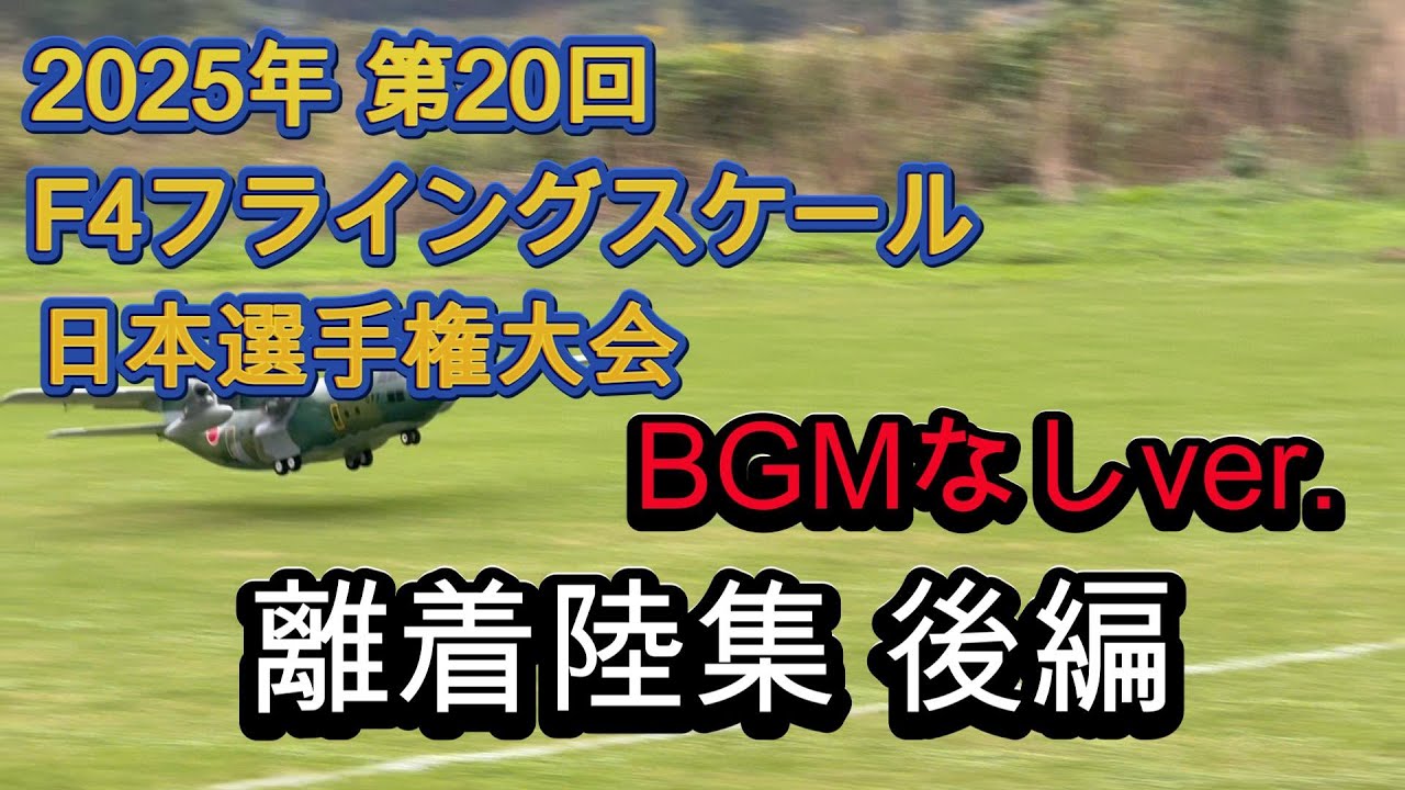 スケール機大会での離着陸集です。二日開催の二日目になります。RC airplane takeoff and landing collection