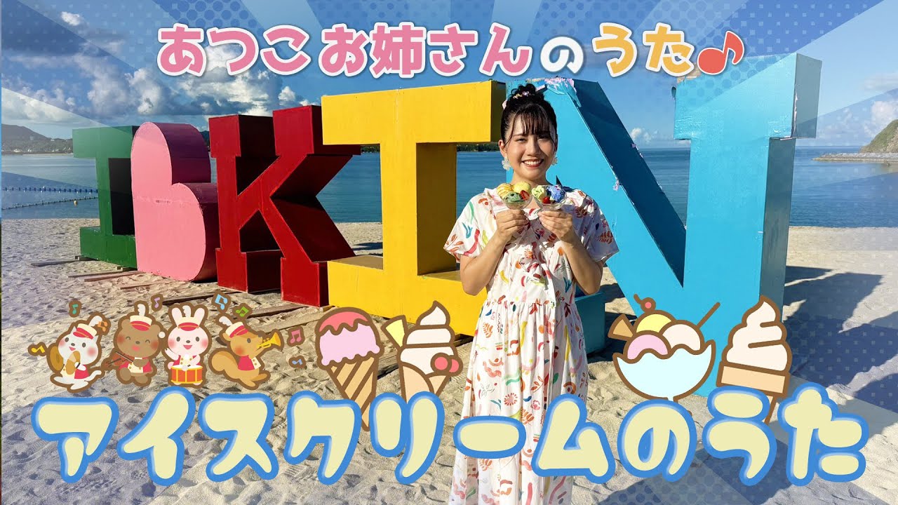 ［小野あつこ］アイスクリームのうた🍨