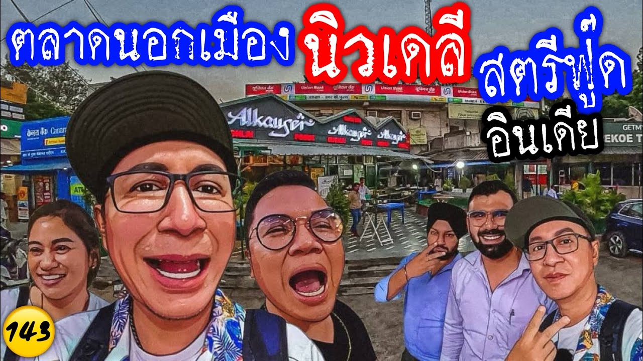 🇮🇳 อินเดีย ตลาดที่ผู้ชายนิวเดลีชอบมากันจัง  ต้องมีอะไรดีสิ ตามไปดูดีกว่ามีอะไรบ้าง /N143