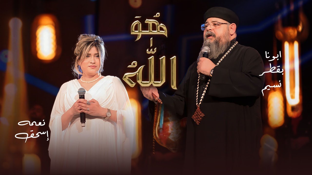 هو الله لـ القس بقطر نسيم و نعمة اسحق - من حفل كيرياليسون  - ترنيمة جديدة  | 2024 Neama Issac