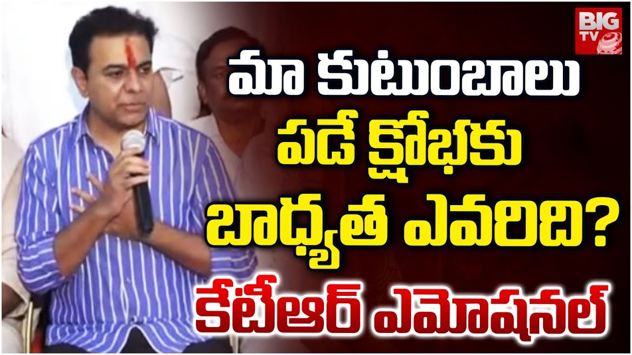 KTR Emotional on SIT Phone Tapping Interrogation | మా కుటుంబాలు పడే క్షోభకు బాధ్యత ఎవరిది? | BIG TV