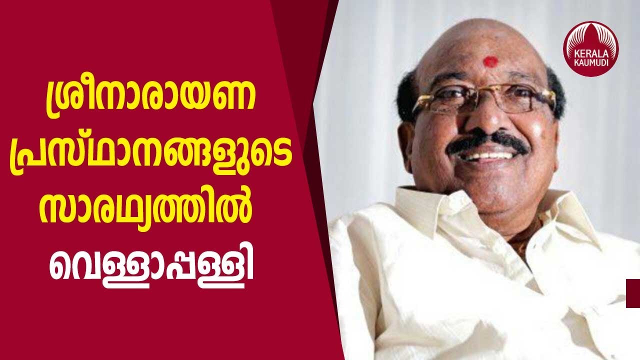 ശ്രീനാരായണ പ്രസ്ഥാനങ്ങളുടെ സാരഥ്യത്തിൽ വെള്ളാപ്പള്ളി | Vellappally Natesan
