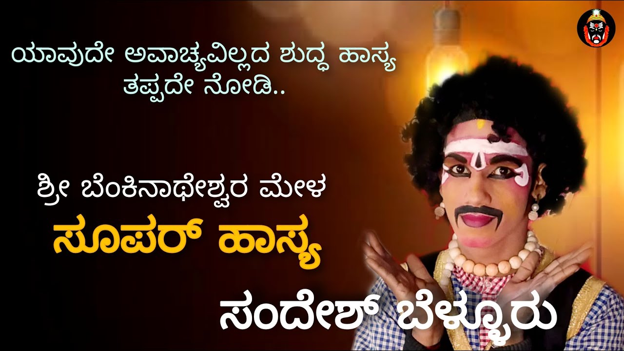 ಯಕ್ಷಗಾನ ಸೂಪರ್ ಹಾಸ್ಯ -Sandesh Bollur-D Manohar kumar #hasya #yakshagana #Benkinatheshwaramela #comedy