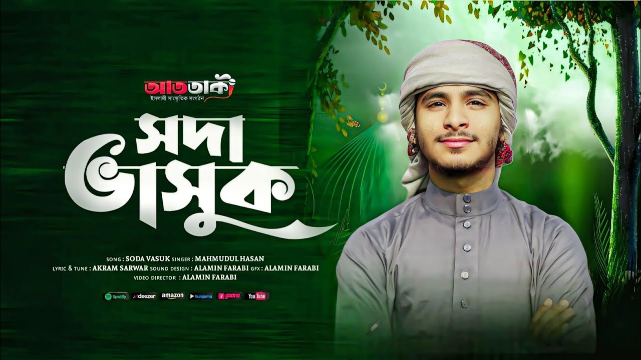 সময়ের সেরা গজল | Soda Vasuk Du Chokhe Mor | সদা ভাসুক দুচোখে মোর | 2026 | আত তাকী 