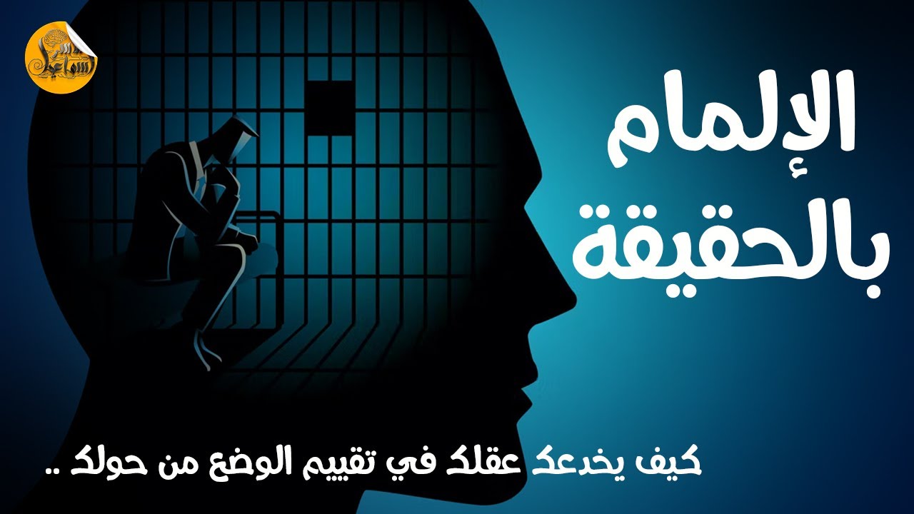 إكتشف حقيقة ما يدور حولك .. الإلمام بالحقيقة | ياسر اسماعيل