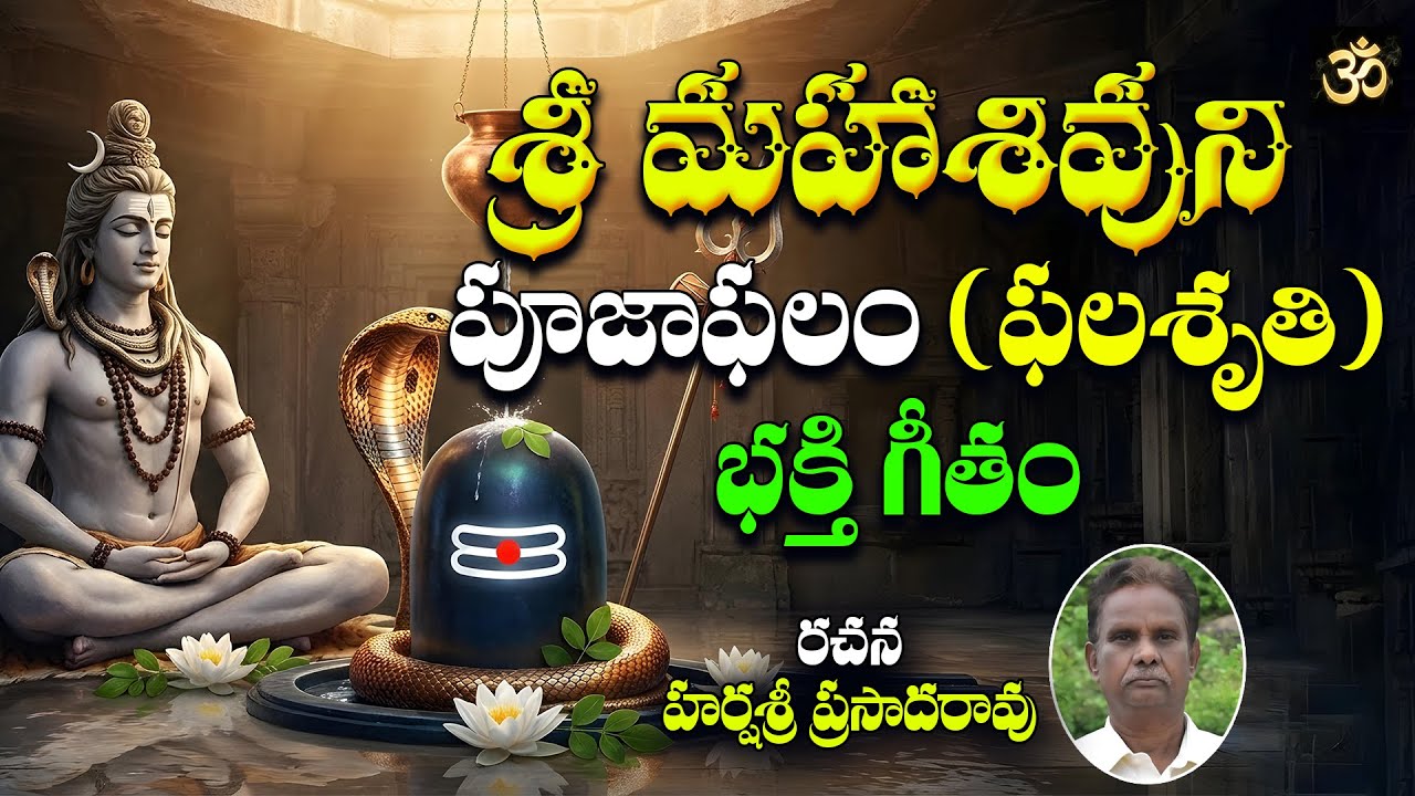 Sri Shiva Pooja Phalam | Lord Shiva Songs Telugu | Somavaram Special Bhakti Geethalu