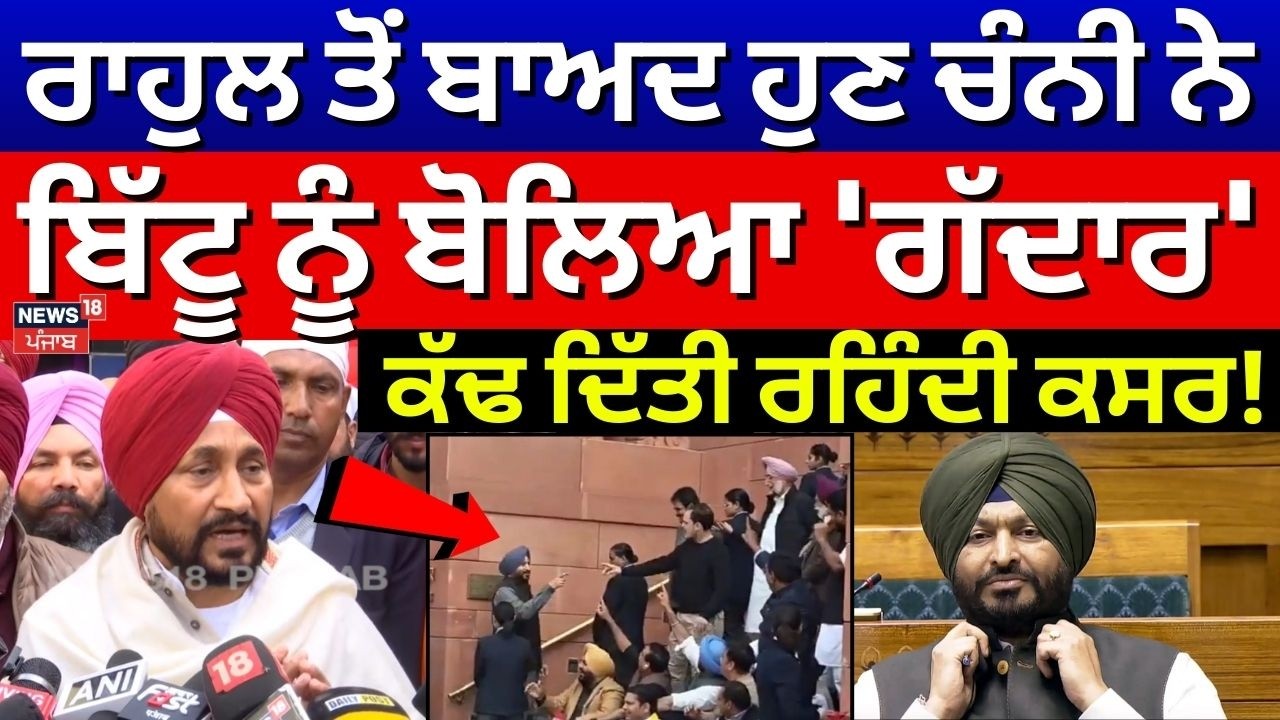 Live | Charanjit Channi on Bittu | ਰਾਹੁਲ ਤੋਂ ਬਾਅਦ ਹੁਣ ਚੰਨੀ ਨੇ ਬਿੱਟੂ ਨੂੰ ਬੋਲਿਆ 'ਗੱਦਾਰ'|Rahul Vs Bittu