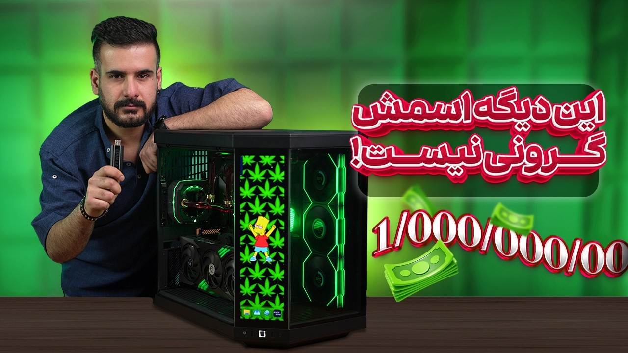 سیستم 1 میلیارد تومنی بررسی کردیم! + تست بازی