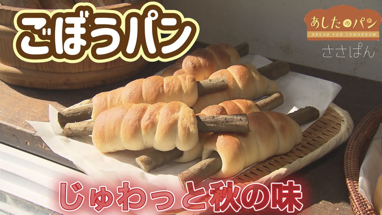 【あしたのパン】常連に人気のジュワッと絶品ごぼうパン　ささぱん（札幌・豊平区）