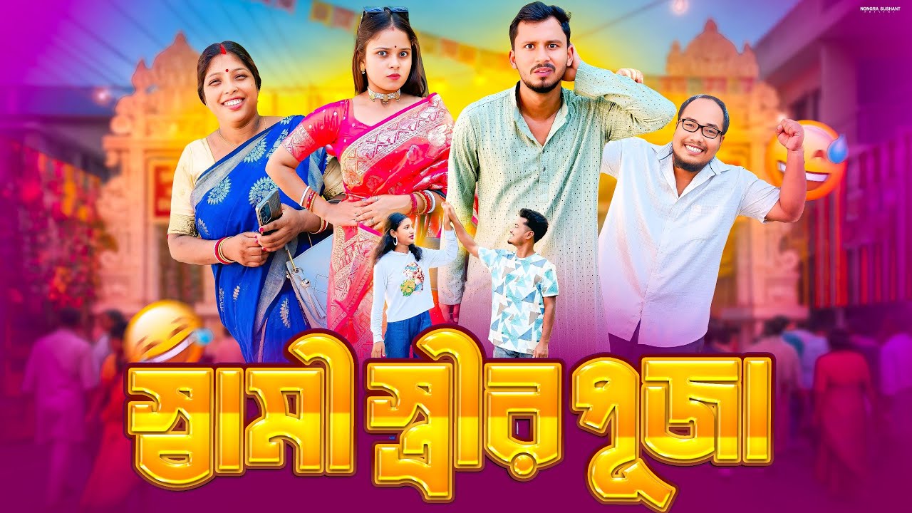 স্বামী স্ত্রীর দূর্গা পূজা 🤣 রাজবংশী কমেডি ভিডিও // Team sushant