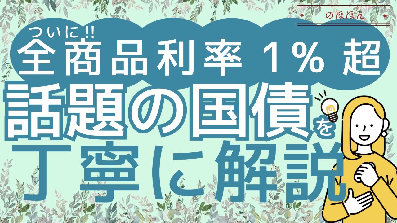 【No.22】初心者さん大歓迎！国債の基本を丁寧に解説╰(*´︶`*)╯国債は重要な指標なので、仮に買わなくとも、基本と動向は一緒に押さえよう⭐︎