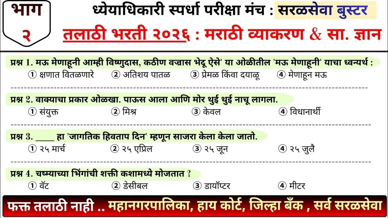 तलाठी भरती 2026 | सरळसेवा बूस्टर - भाग 2 | #talathi #highcourt #saralsevabharti 