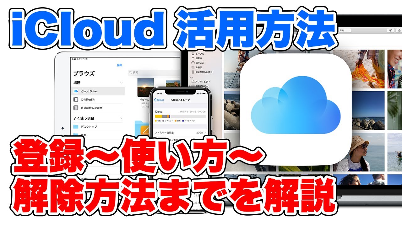iCloudの使い方解説！登録方法、解除方法、おすすめの活用方法も