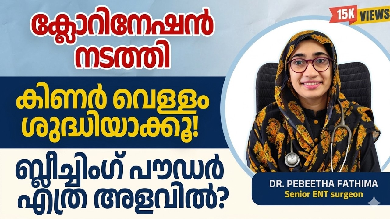 കിണർ വെള്ളം ശുദ്ധീകരിക്കുന്ന വിധം : ക്ലോറിനേഷൻ. Fear of Amoebic Meningoencephalitis! Chlorination.