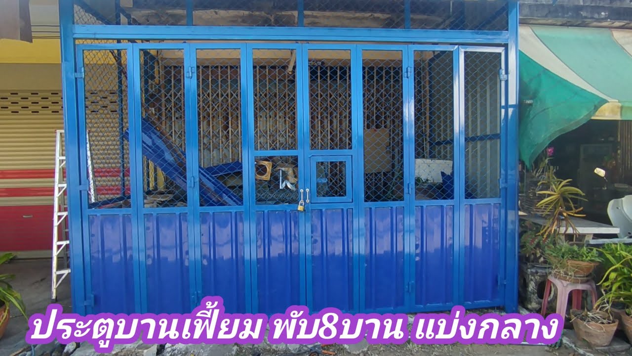 ขั้นตอนและวิธีทำ ประตูบานเฟี้ยม ติดด้วยตาข่าย และแผ่นเมทัลชีท