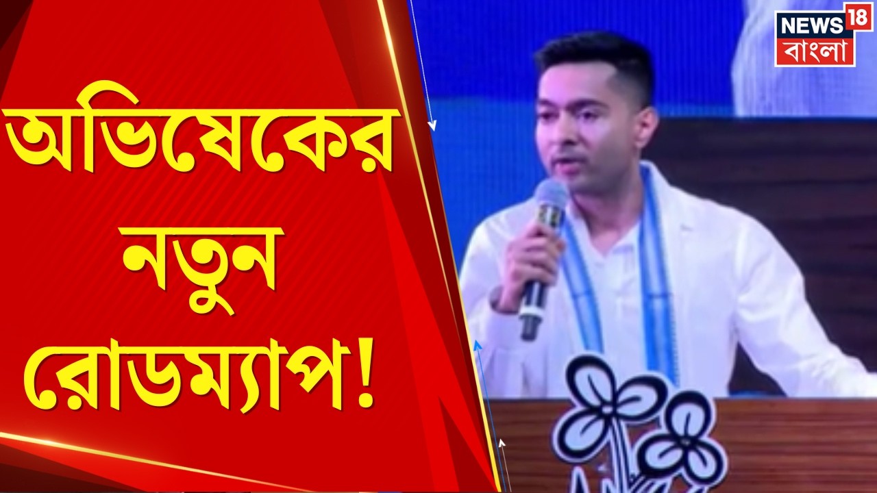 Abhishek Banerjee | অভিষেক বন্দ্যোপাধ্যায়ের 'মিশন ২০২৬': তপশিলি ভোটে মাস্টারস্ট্রোক! | Bangla News