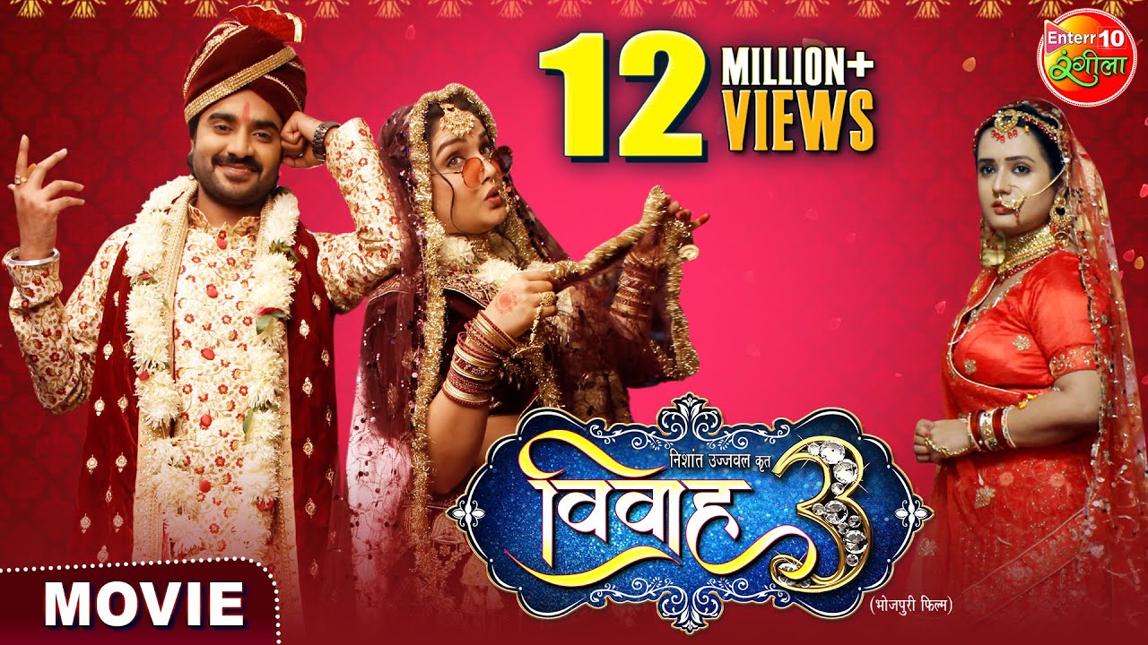 #Vivah3 (विवाह 3) | #Pardeeppandeychintu | #Aamrapalidubey | Sanyukta Roy | Bhojpuri Film 2024