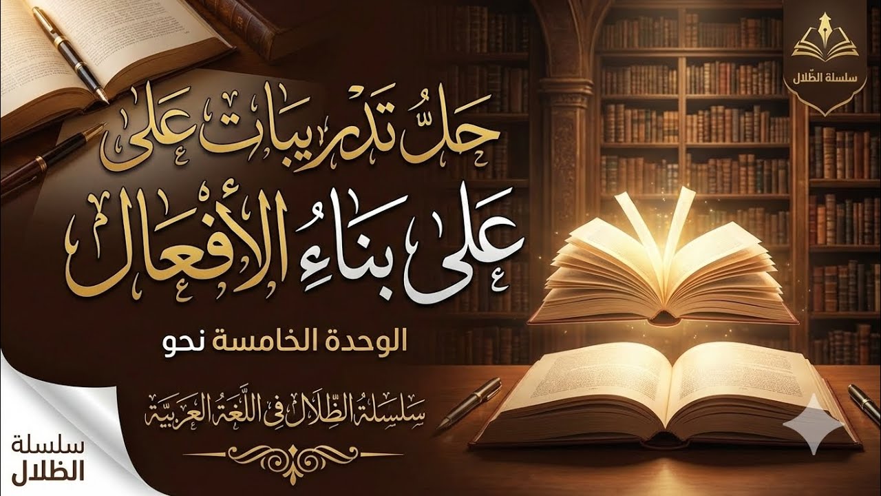 تدريبات على بناء الأفعال الصف الثالث الثانوي #الظلال 
