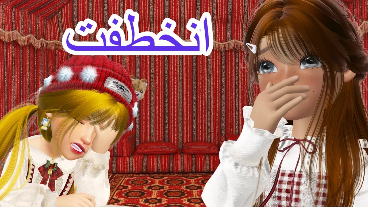 بنت المديره انخطفت😨مين السبب؟؟ #انيميشن #مرجونه 