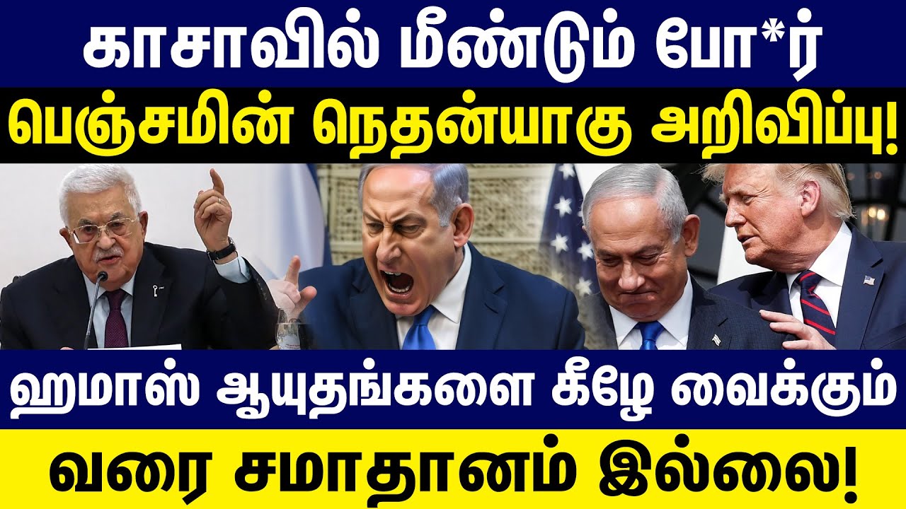 காசாவில் மீண்டும் போர்...பெஞ்சமின் நெதன்யாகு அறிவிப்பு! Israel | Gaza | Gem Tv