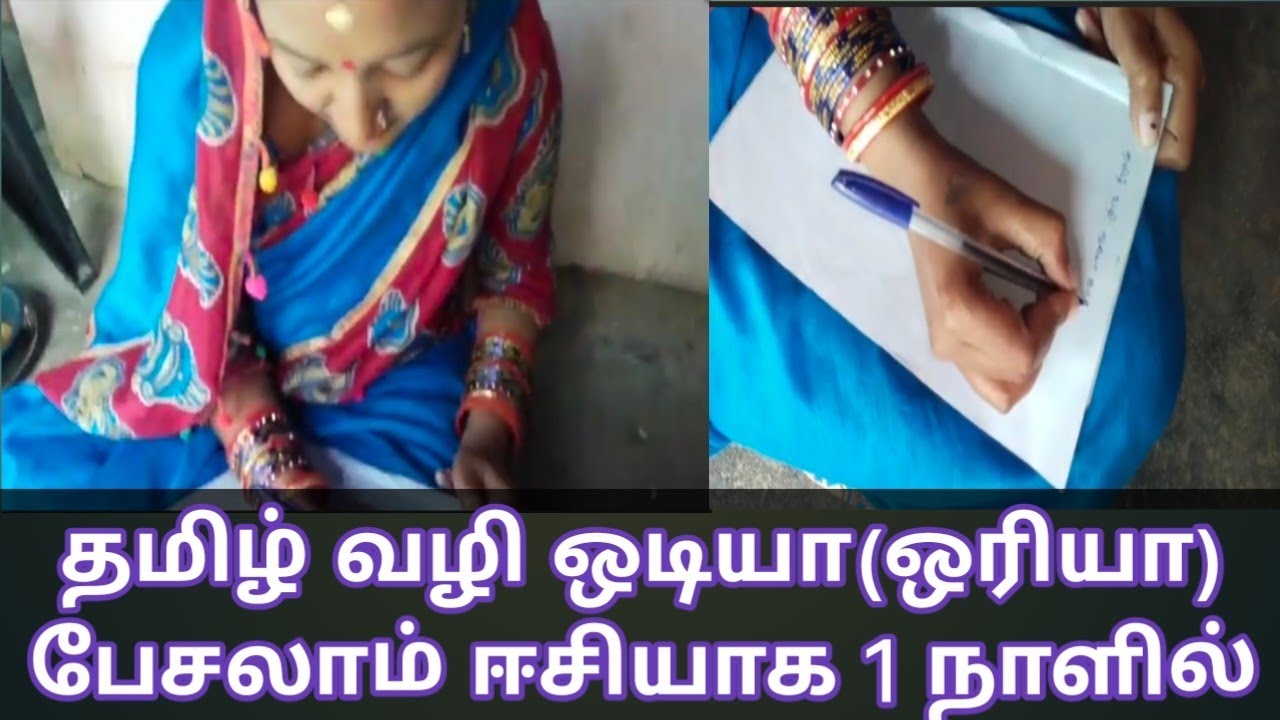 தமிழ் வழி ஒடியா(ஒரியா) பேசலாம் ஈசியாக 1 நாளில் 