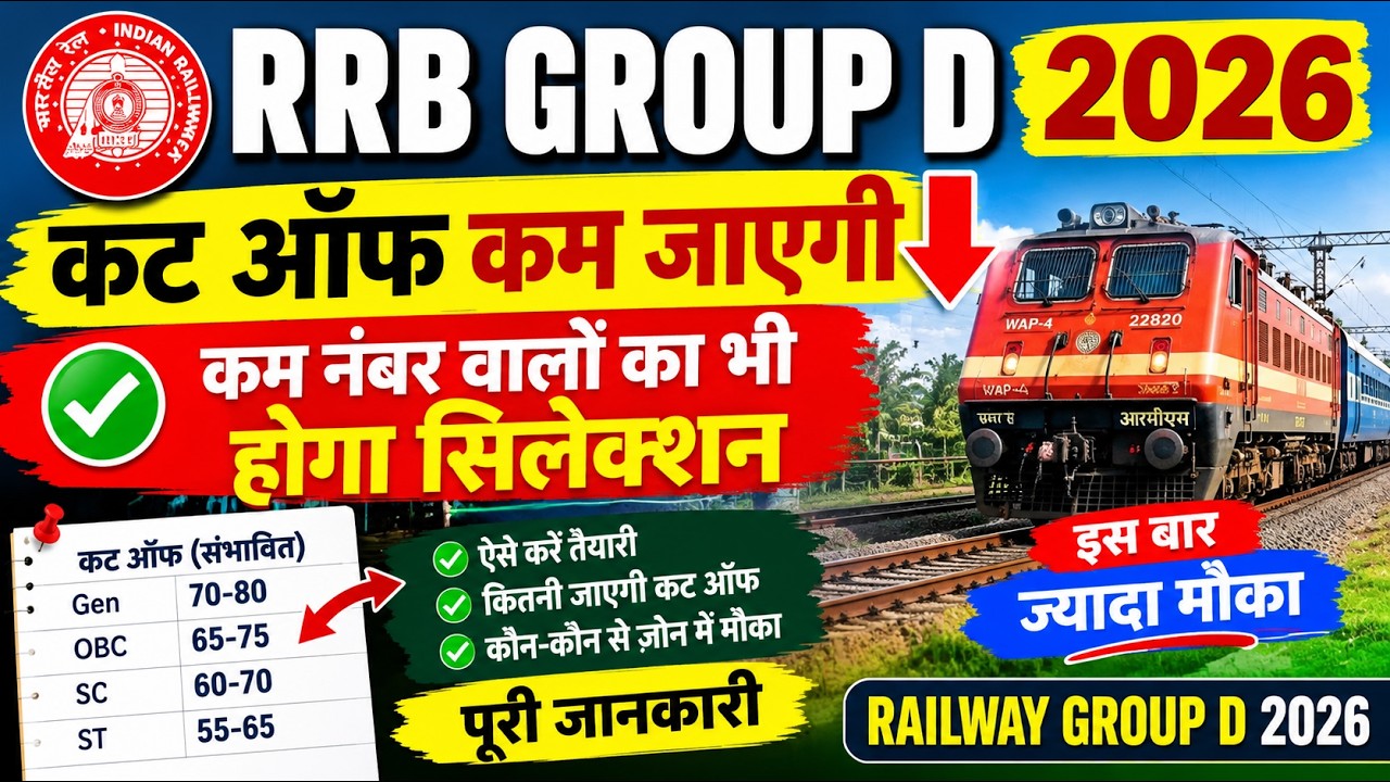 rrb group d latest news today#rrb group d ki cut off kam jayegi#rrb group d zone wise cut off 2026