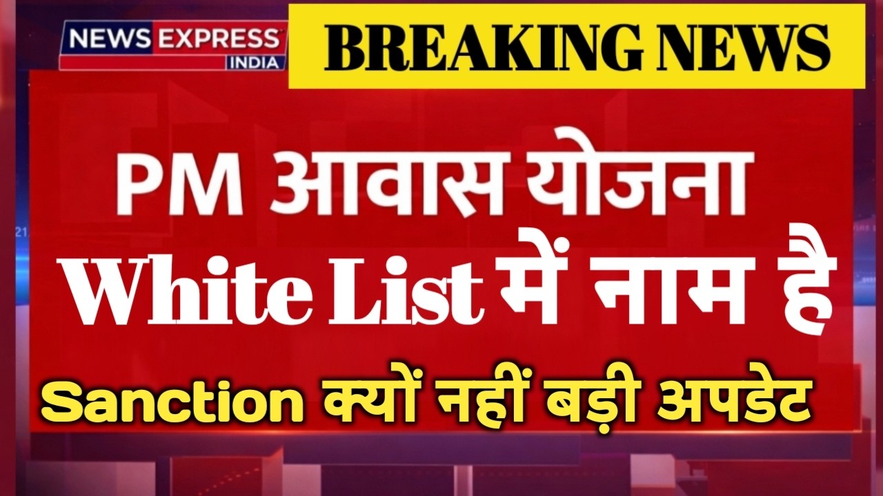 PM Awas 2026: Permanent Wait List में नाम है, फिर भी मंजूरी क्यों नहीं?