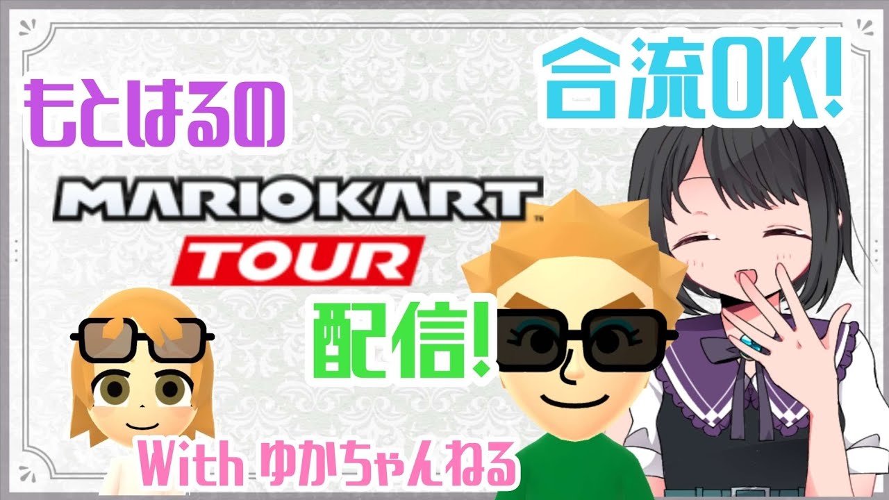 【マリオカートツアー】ブシロード新春大発表会なのであのゲームをやる